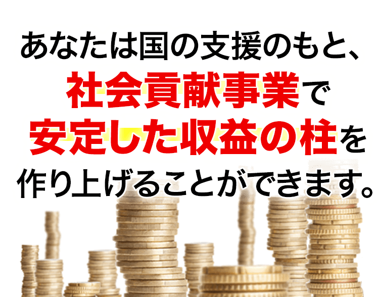 社会福祉オーナービジネス