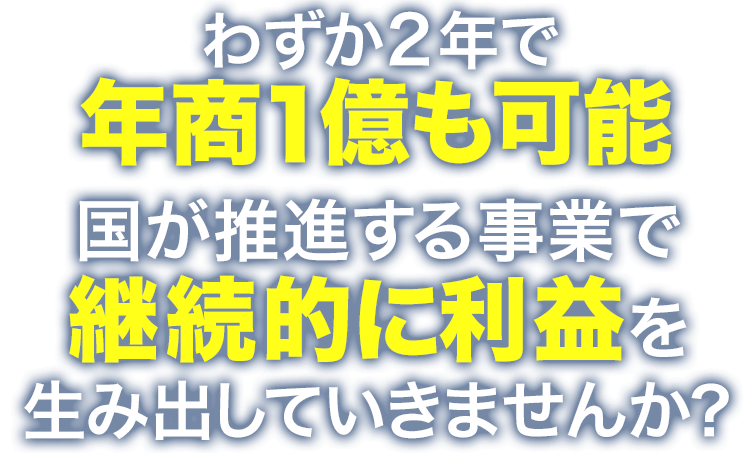 社会福祉オーナービジネス
