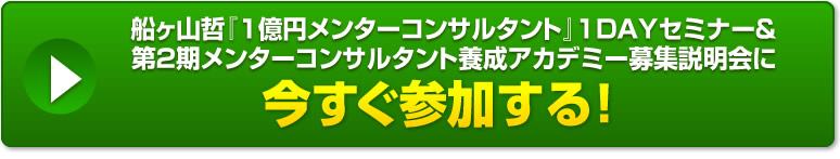 船ヶ山哲『１億円メンターコンサルタント』1DAYセミナー&第２期メンターコンサルタント養成アカデミー募集説明会に今すぐ参加する！