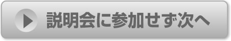 説明会に参加せず次へ