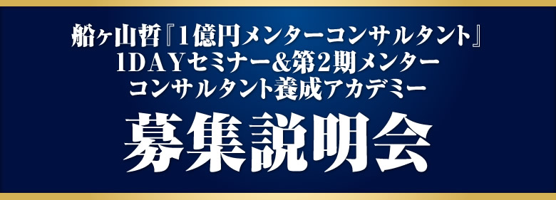 船ヶ山哲『１億円メンターコンサルタント』1DAYセミナー&第２期メンターコンサルタント養成アカデミー募集説明会