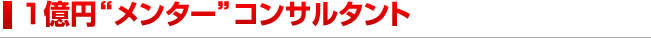 １億円メンターコンサルタント