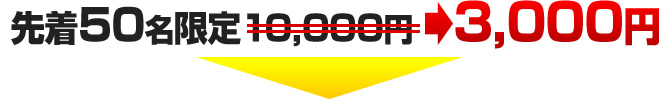 先着200名限定3000円