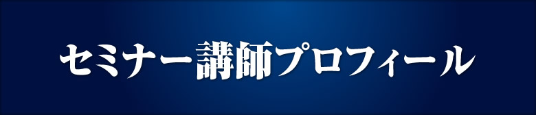 講師プロフィール