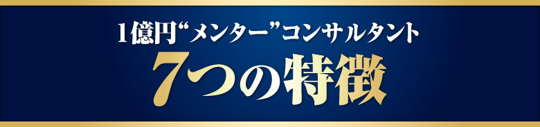 １億円メンターコンサルタント７つの特徴
