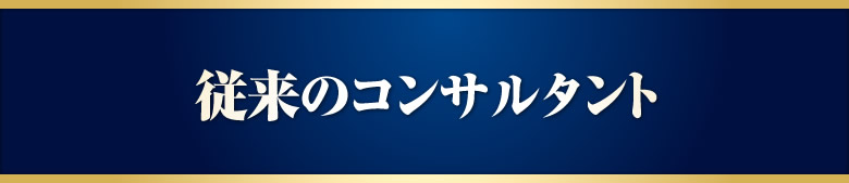 従来のコンサルタント