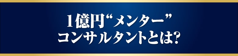 １億円メンターコンサルタントとは？