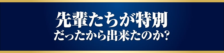 先輩たちが特別だったから出来たのか？