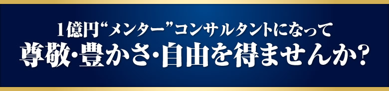 尊敬・豊かさ・自由を得ませんか？
