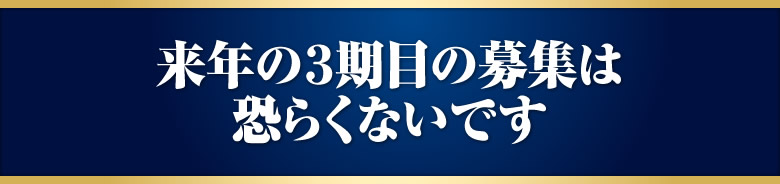来年の３期目の募集は恐らくないです