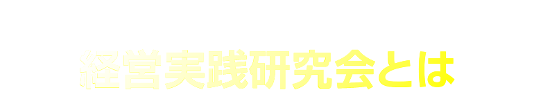 経営実践研究会とは