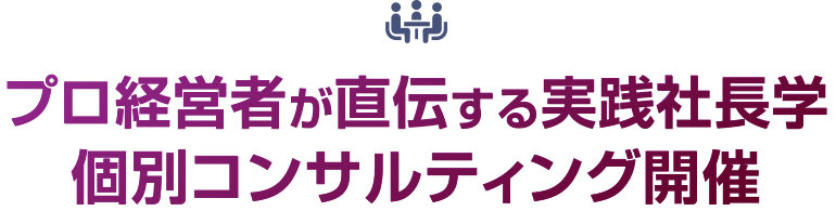 プロ経営者が直伝する実践社長学個別コンサルティング開催