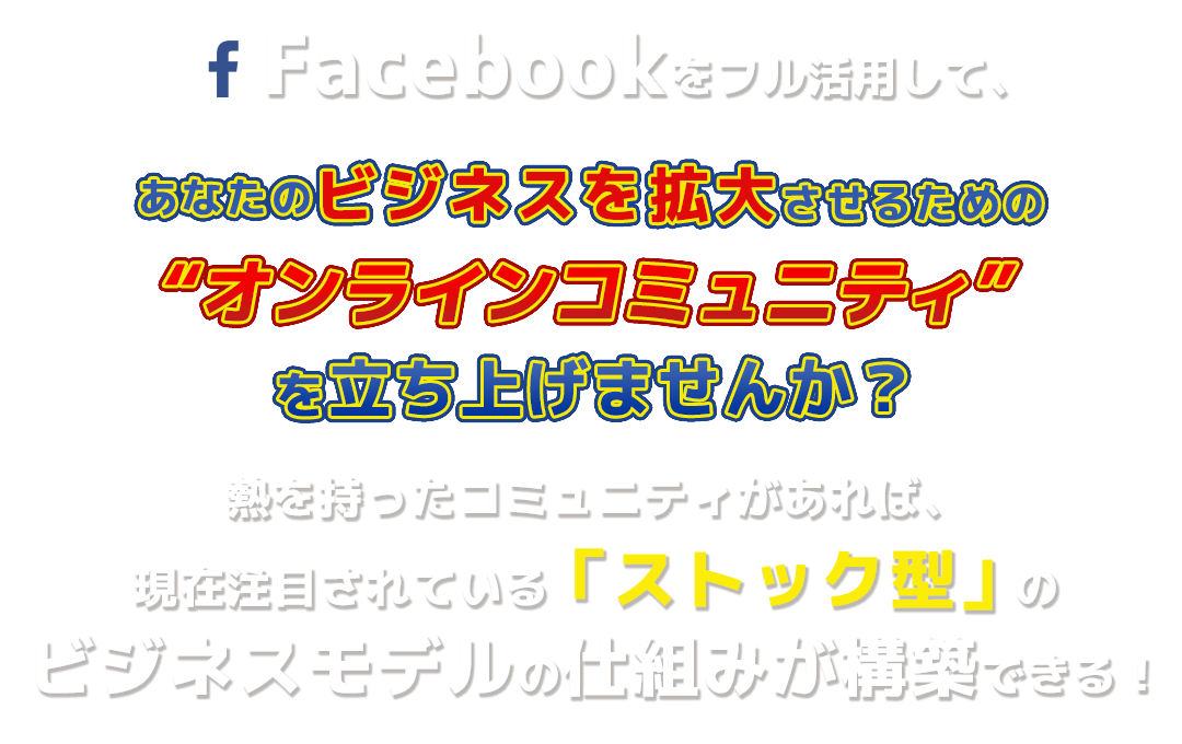 あなたのビジネスを拡大させるための“オンラインコミュニティ”を立ち上げませんか？