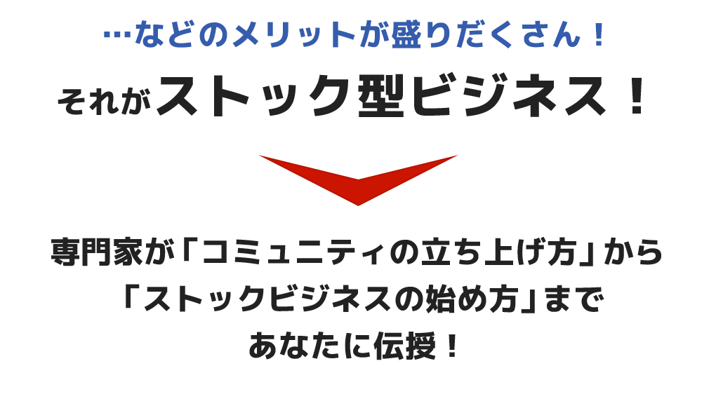 それがストック型ビジネス！