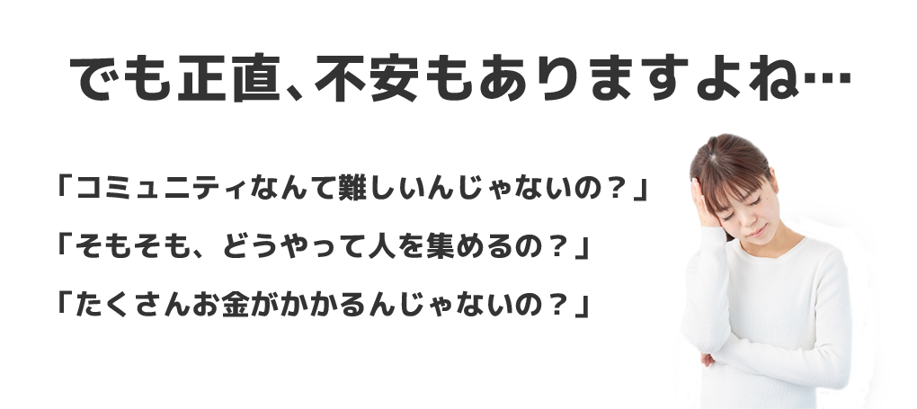 でも正直、不安もありますよね…