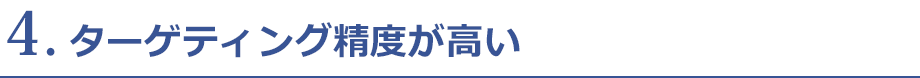 ターゲティング精度が高い