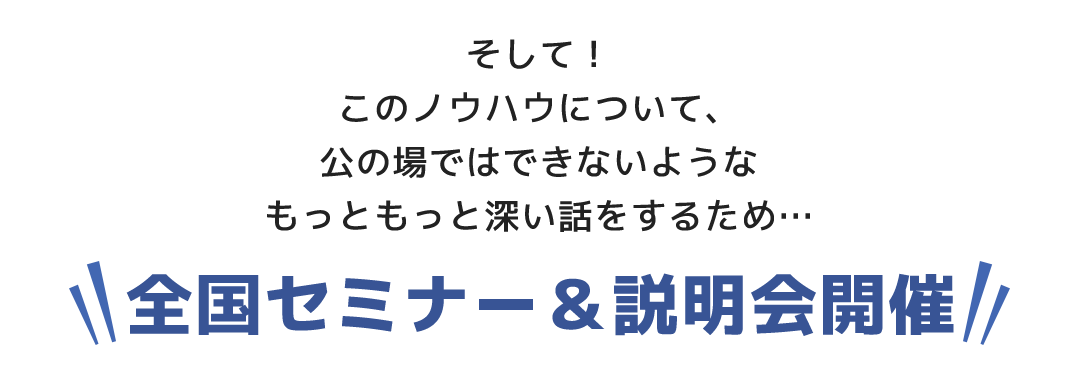 全国セミナー＆説明会開催