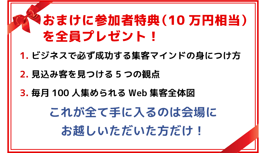 おまけに参加者特典（10万円相当）を全員プレゼント！