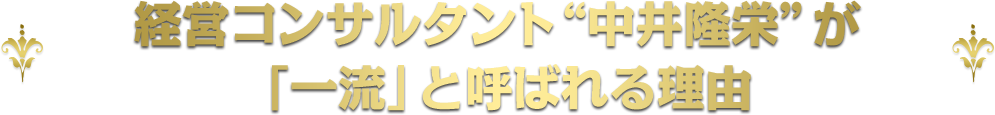 経営コンサルタント“中井隆栄”が「一流」と呼ばれる理由
