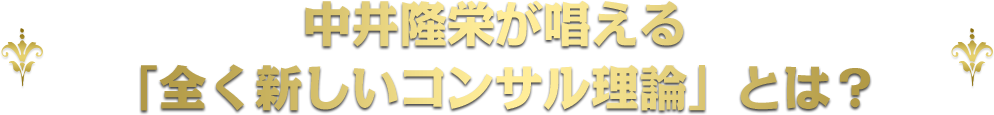 中井隆栄が唱える「全く新しいコンサル理論」とは？