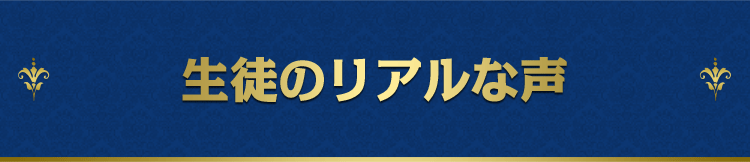 生徒のリアルな声