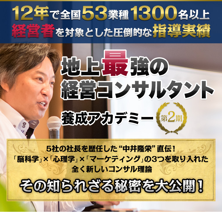 地上最強の経営コンサルタント養成アカデミー第2期
