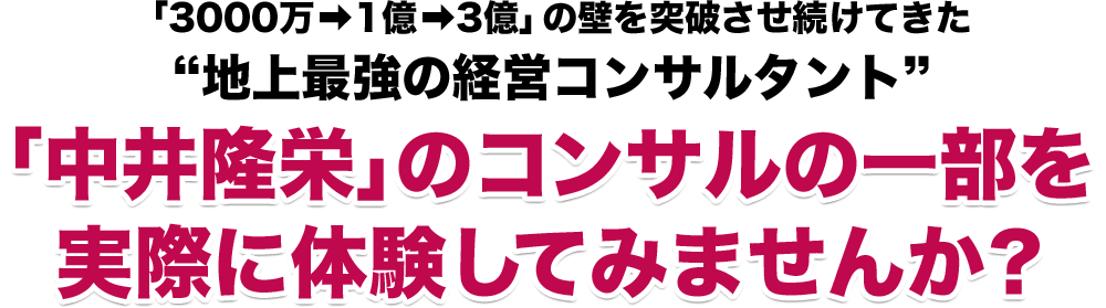 中井隆栄」のコンサルの一部を実際に体験してみませんか？