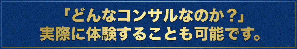 「どんなコンサルなのか？」実際に体験することも可能です。