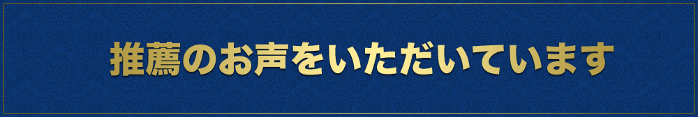 推薦のお声をいただいています